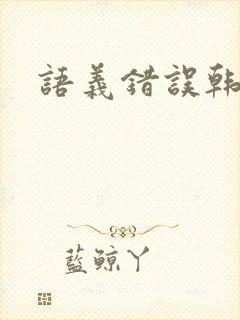 语义错误韩剧