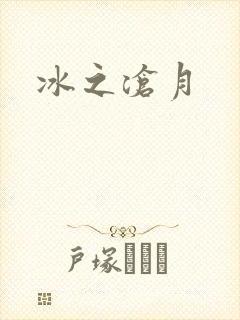 冰之沧月封面