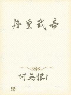 丹皇武帝