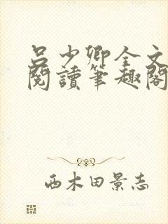 吕少卿全文免费阅读笔趣阁小说
