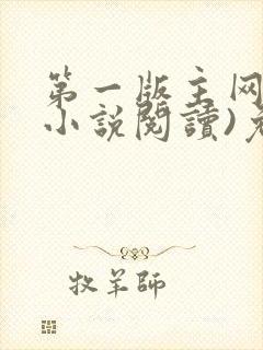 第一版主网(在小说阅读)免费阅读