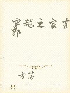 穿越之家有小夫郎封面