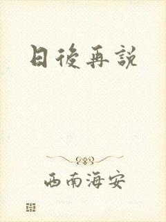 日后再说封面