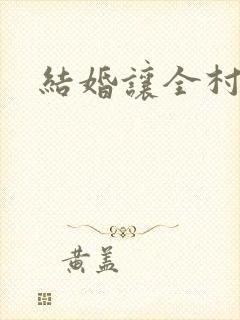 结婚让全村人C