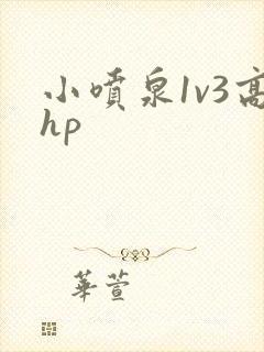 小喷泉1v3高hp封面