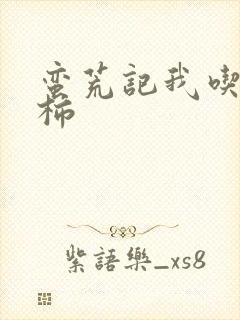 蛮荒记我吃西红柿