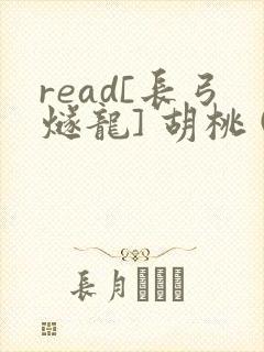 read[长弓燧龙] 胡桃 (原神)免费