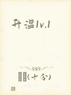 升温1v.1