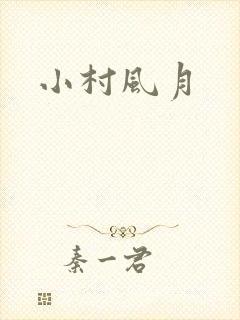 小村风月