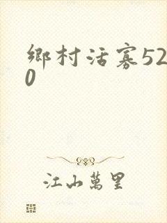 乡村活寡5200