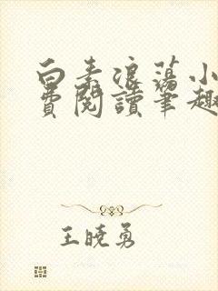白素浪荡小说免费阅读笔趣阁