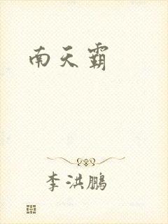 南天霸