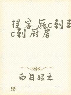 从客厅c到卧室c到厨房