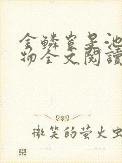 金鳞岂是池中之物全文阅读