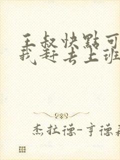王叔快点可以吗我赶去上班封面