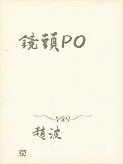 镜头PO