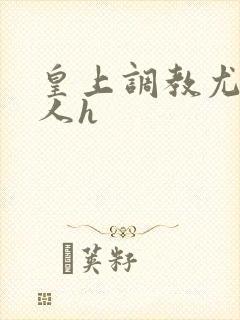 皇上调教尤物美人h封面