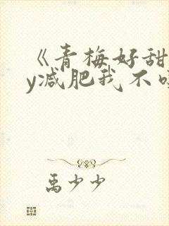 《青梅好甜》by减肥我不吃