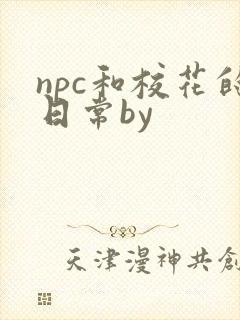 npc和校花的日常by