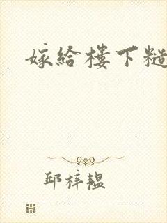 嫁给楼下糙汉后