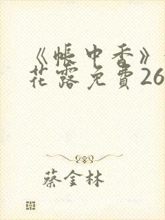 《帐中香》金银花露免费26章封面