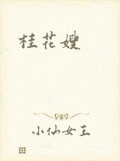 桂花嫂