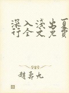 深入浅出夏寒陆行全文免费阅读笔趣阁番外封面