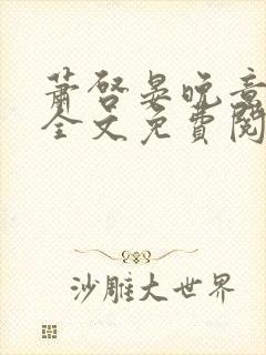 萧启晏晚意小说全文免费阅读