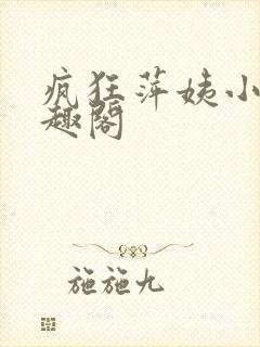 疯狂萍姨小说笔趣阁封面
