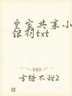 皇家共享小公主银羽txt