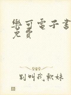乐可电子书全文免费