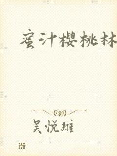 蜜汁樱桃林妙妙封面