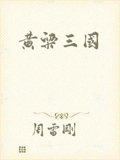 黄粱三国