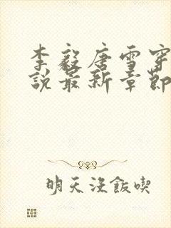 李毅唐雪穿越小说最新章节阅读免费