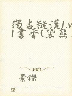 独占糙汉1.v1书香(袋熊布丁)封面