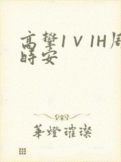 高攀1∨1H周时安