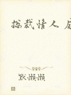 总裁情人 庭妍