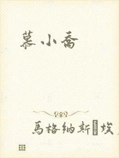 慕小乔