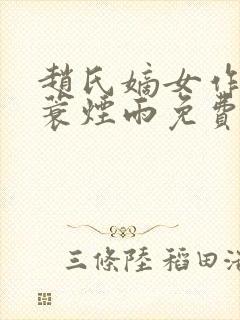 赵氏嫡女作者一蓑烟雨免费阅读