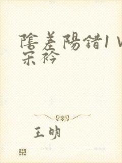 阴差阳错1∨1宋衿封面