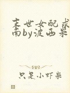 末世女配求生指南by波西米亚小说封面
