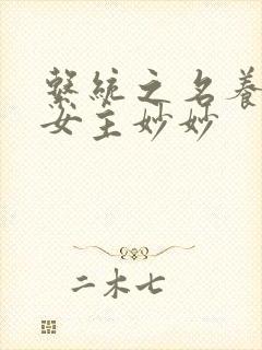系统之名养成器女主妙妙