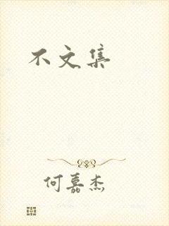 不文集
