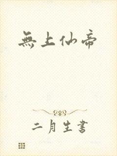 无上仙帝封面