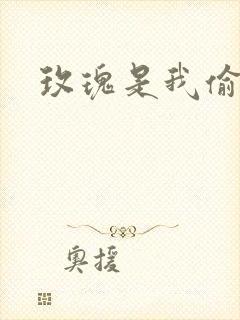 玫瑰是我偷的