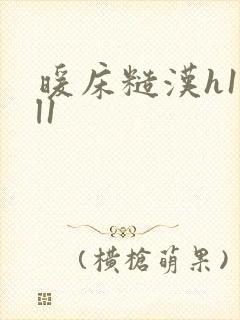 暖床糙汉h1vl1