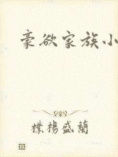 豪欲家族小说封面