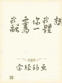 我要你我想和你融为一体