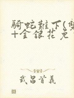 骑蛇难下(双)+金银花免费