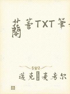 花蒂TXT笔趣阁